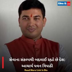 સેવાના સંકલ્પથી બદલાઈ રહ્યો છે દેશ: આચાર્ય પવન ત્રિપાઠી 